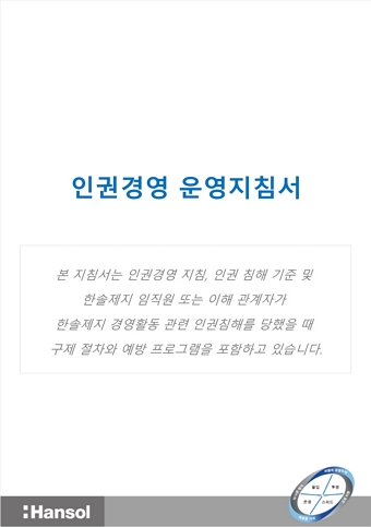 인권경영운영지침서 이미지