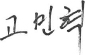 고민혁 서명