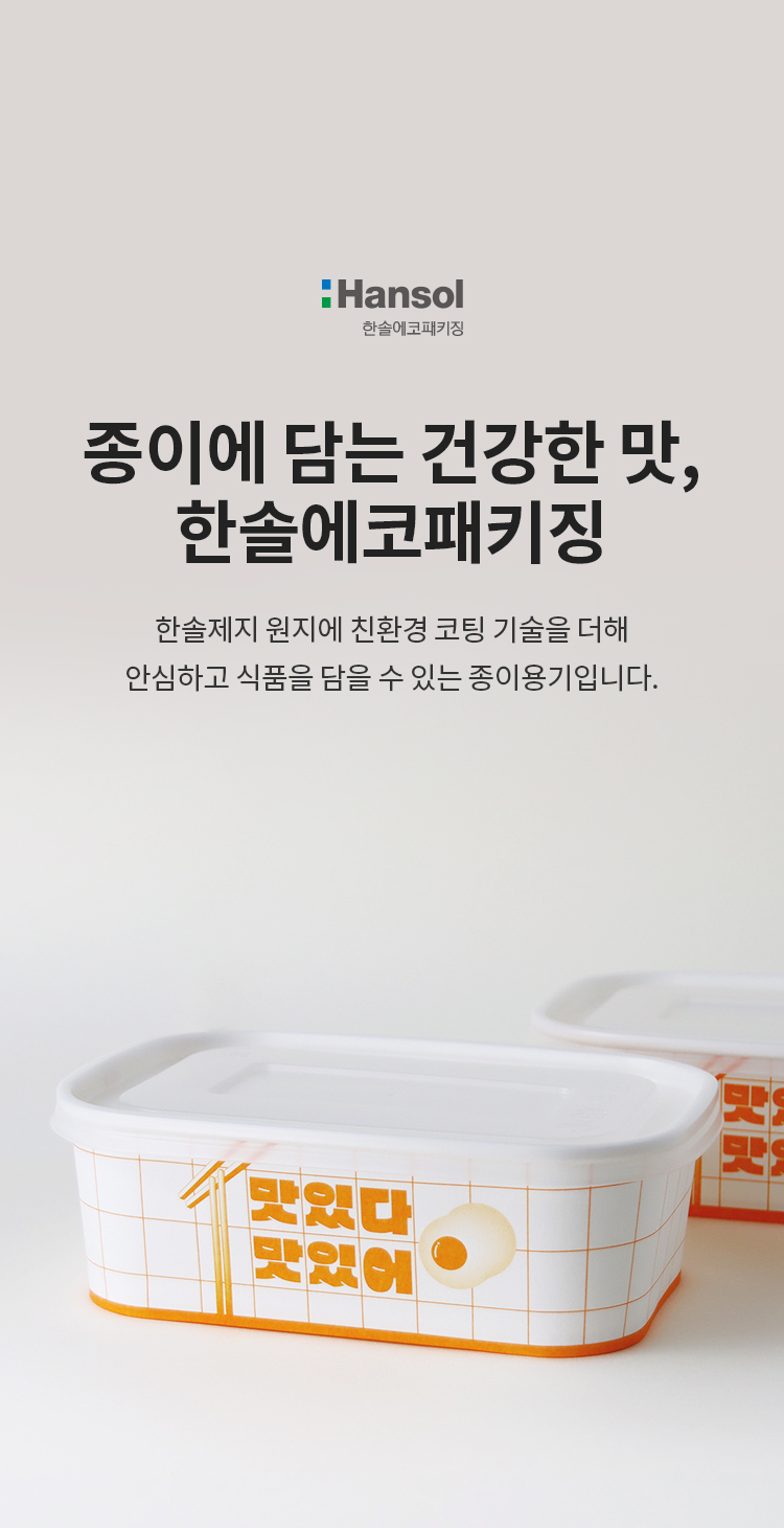 한솔에코패키징